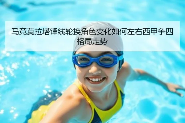 马竞莫拉塔锋线轮换角色变化如何左右西甲争四格局走势