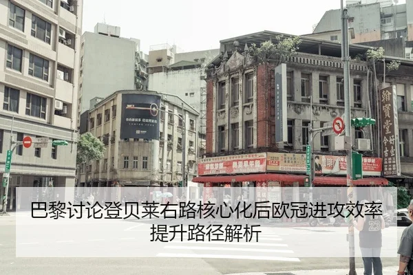 巴黎讨论登贝莱右路核心化后欧冠进攻效率提升路径解析